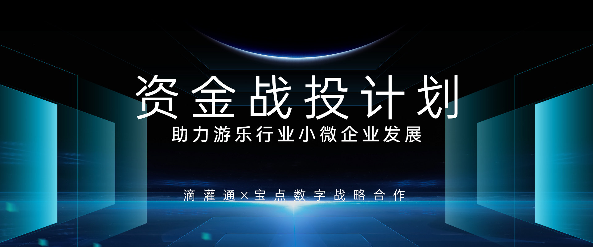 资金扶持