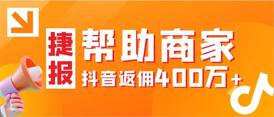 全年返佣400万+!从长远看,抖音小程序运营稳妥增收
