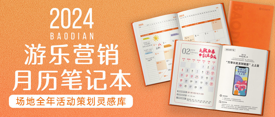 2024游乐营销月历笔记本发布!