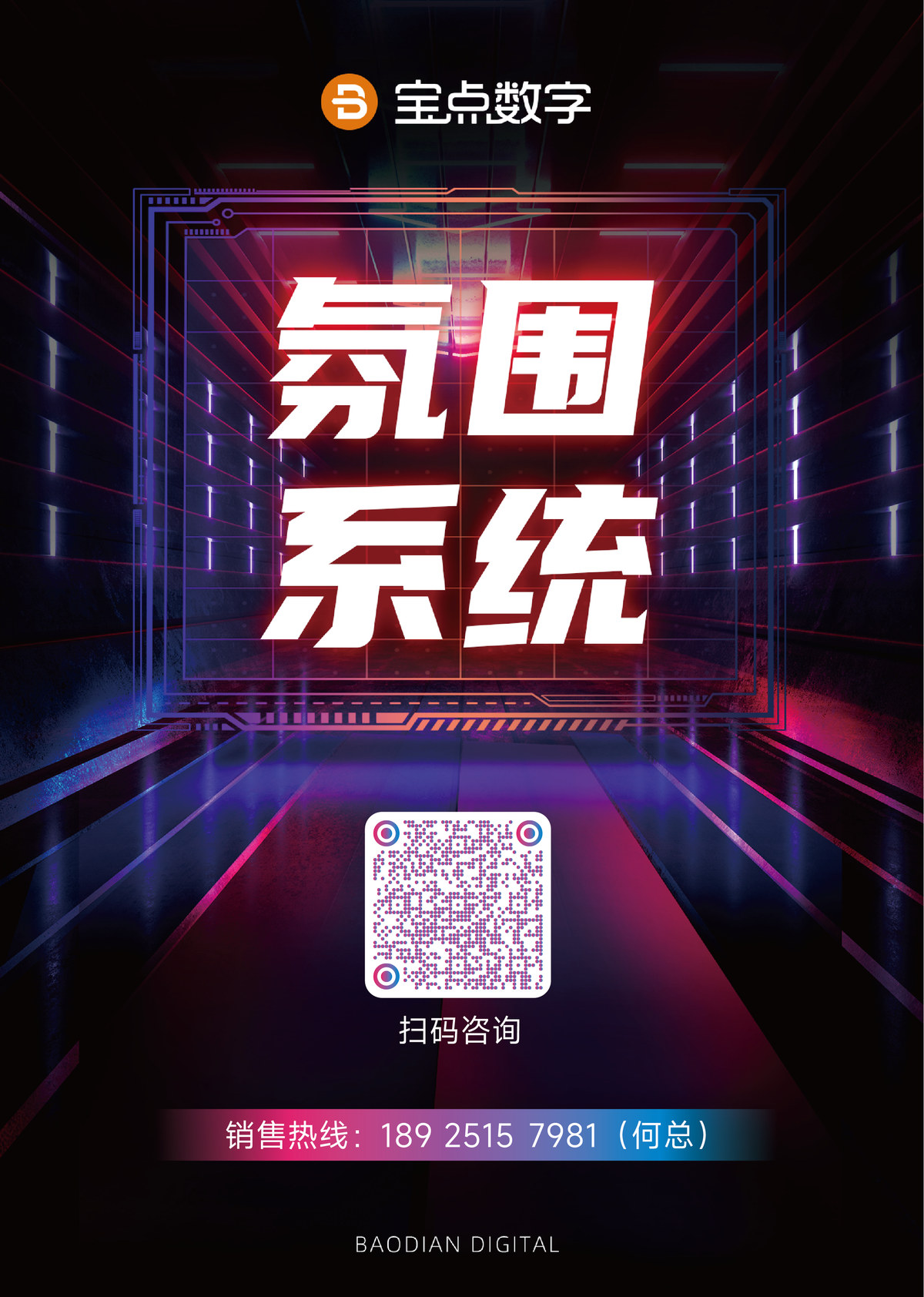 扫码咨询 · 销售热线