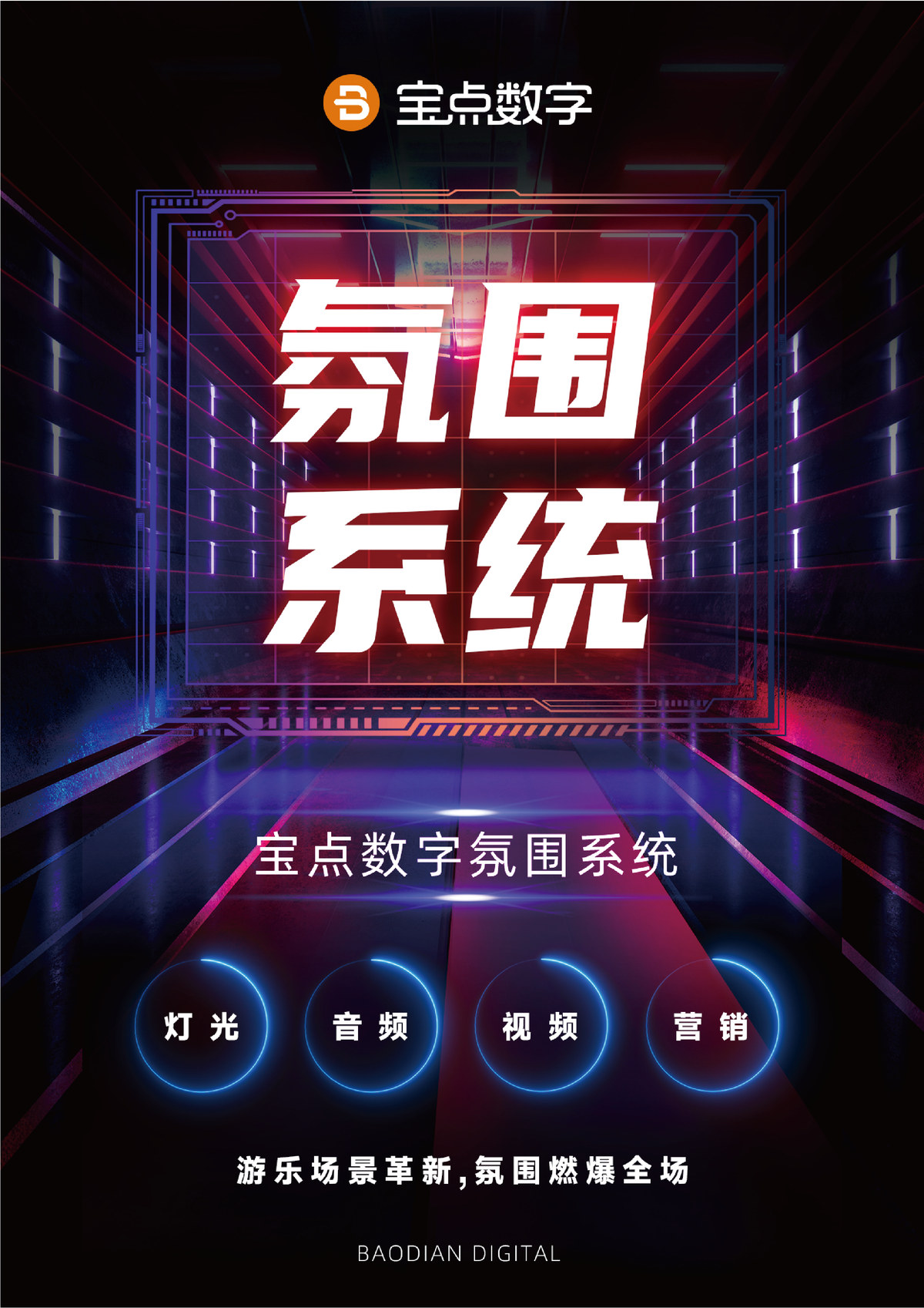 宝点数字氛围系统 · 灯光 音频 视频 客服