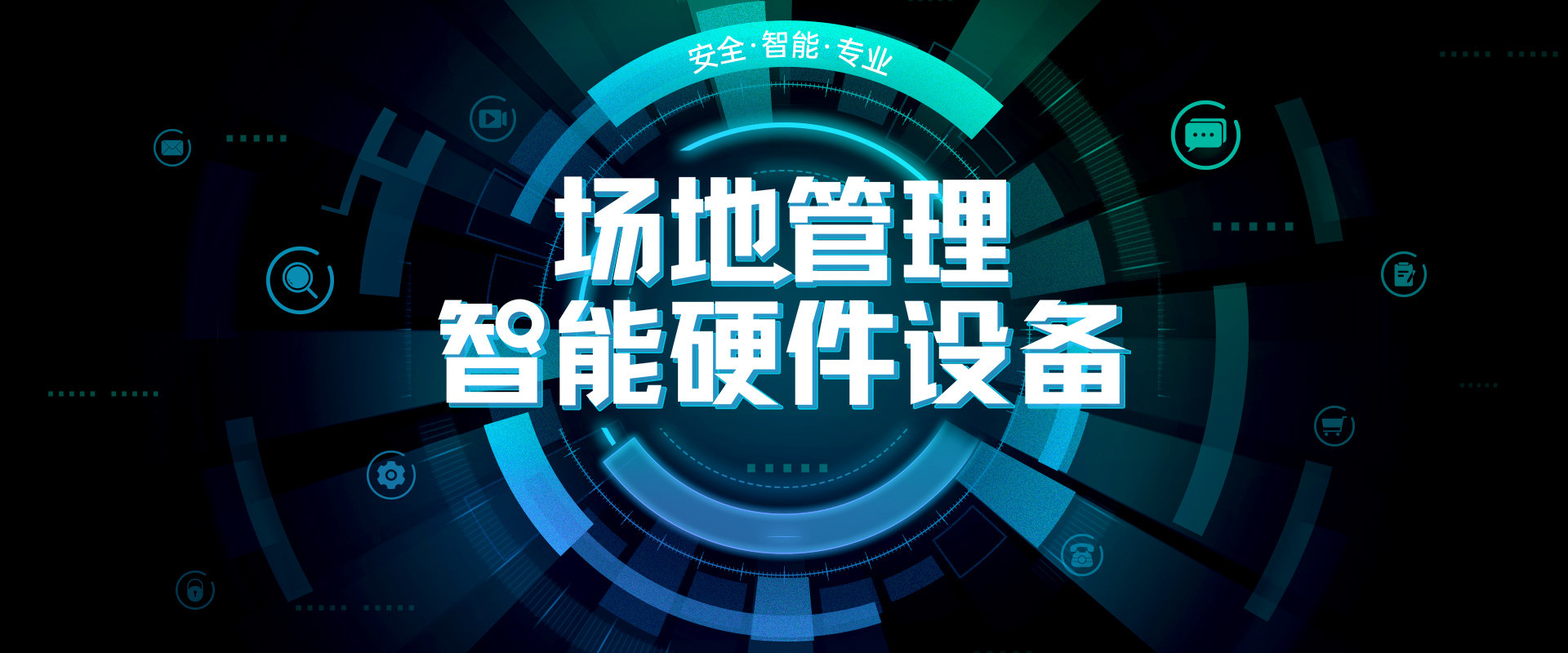 智能硬件