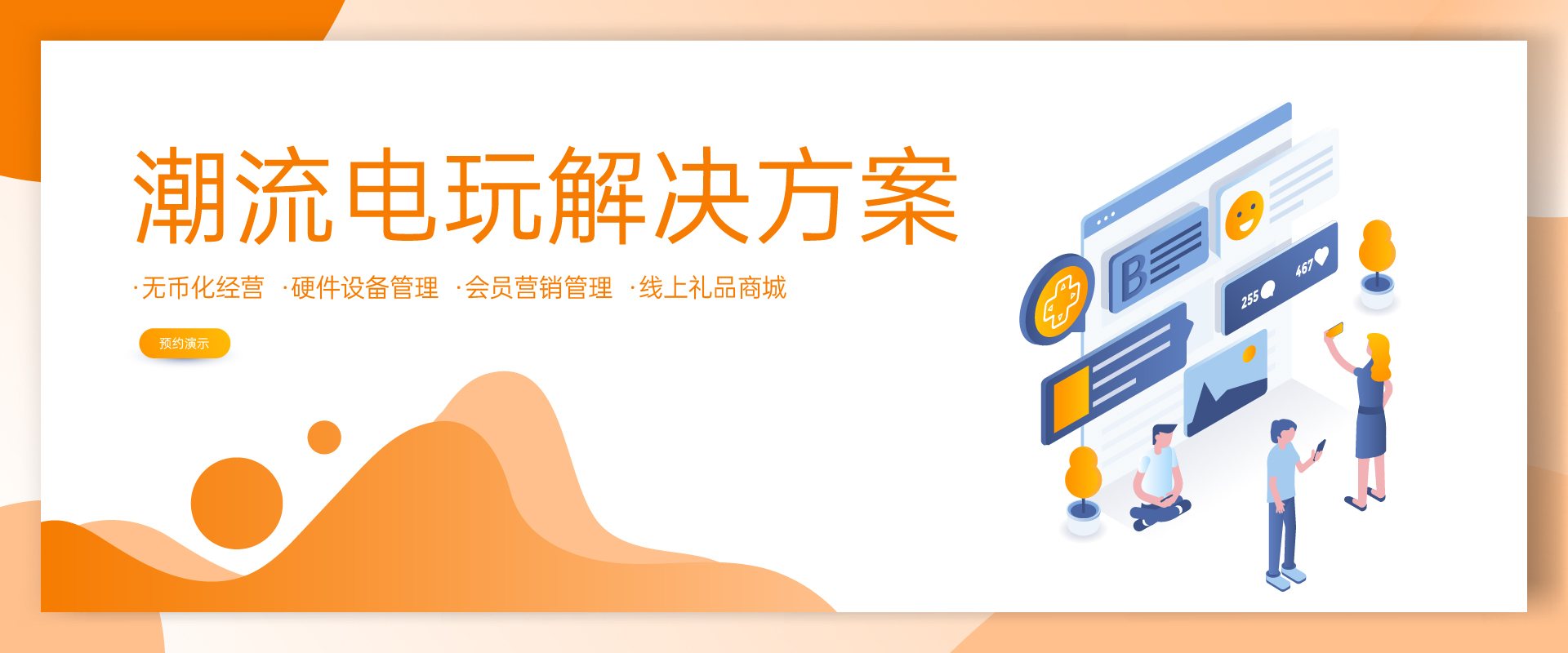 潮流电玩解决方案