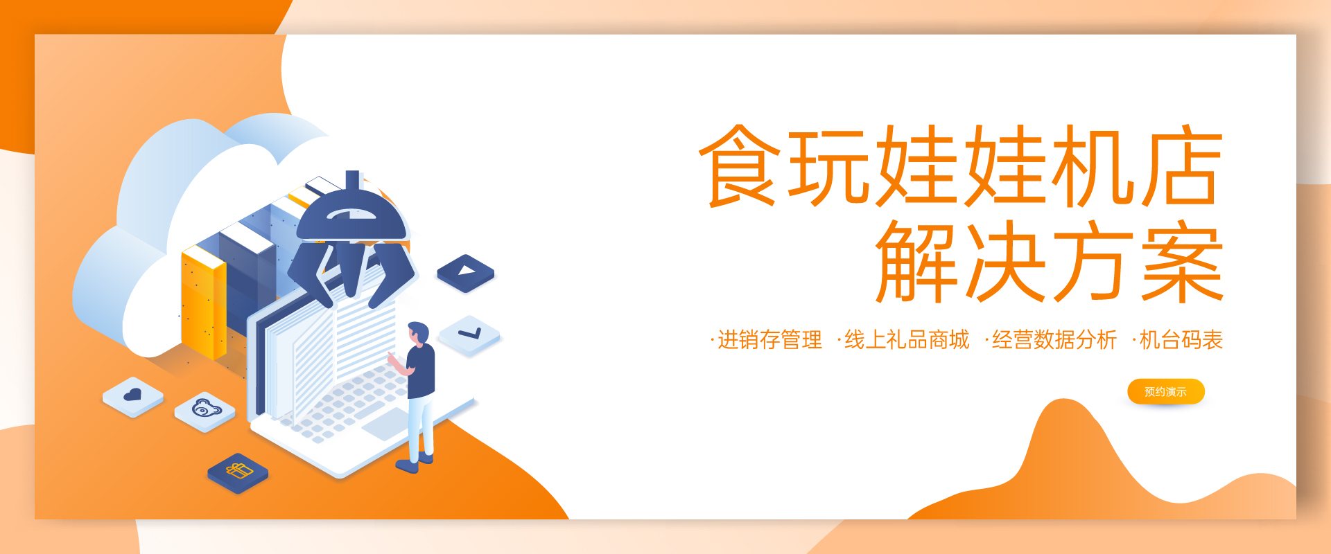 娃娃机店解决方案