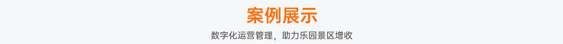 案例展示
