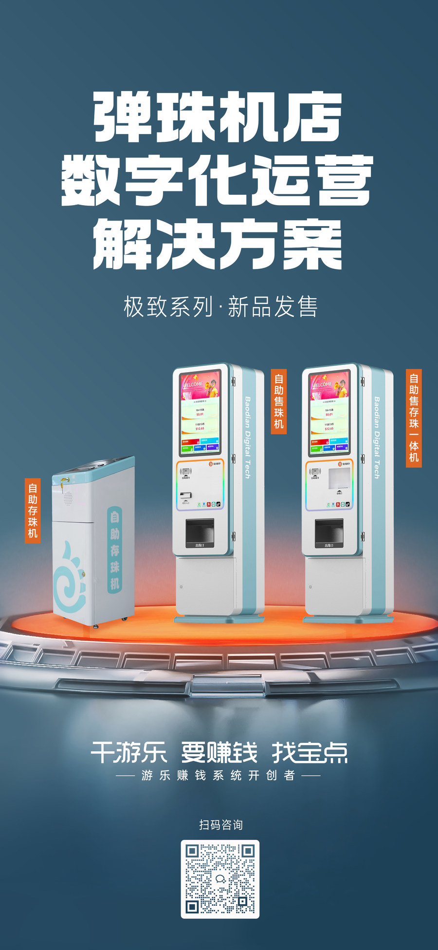 弹珠机店数字化运营解决方案 · 极致系列新品发售